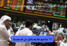 10 مشاريع لها مستقبل في السعودية 1445