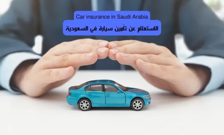 الاستعلام عن تأمين سيارة في السعودية.. كيفية استعلام عن تامين مركبة برقم المركبة 1445
