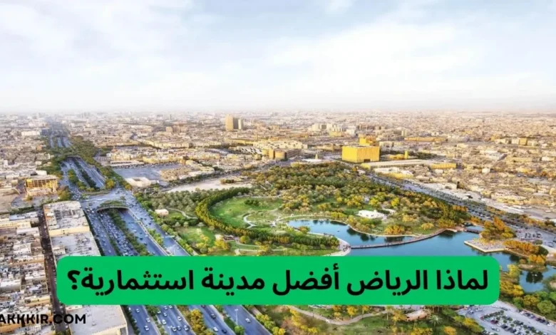 لماذا الرياض أفضل مدينة استثمارية في العقود القادمة.. هل لنيوم ورؤية المملكة 2030 دور!